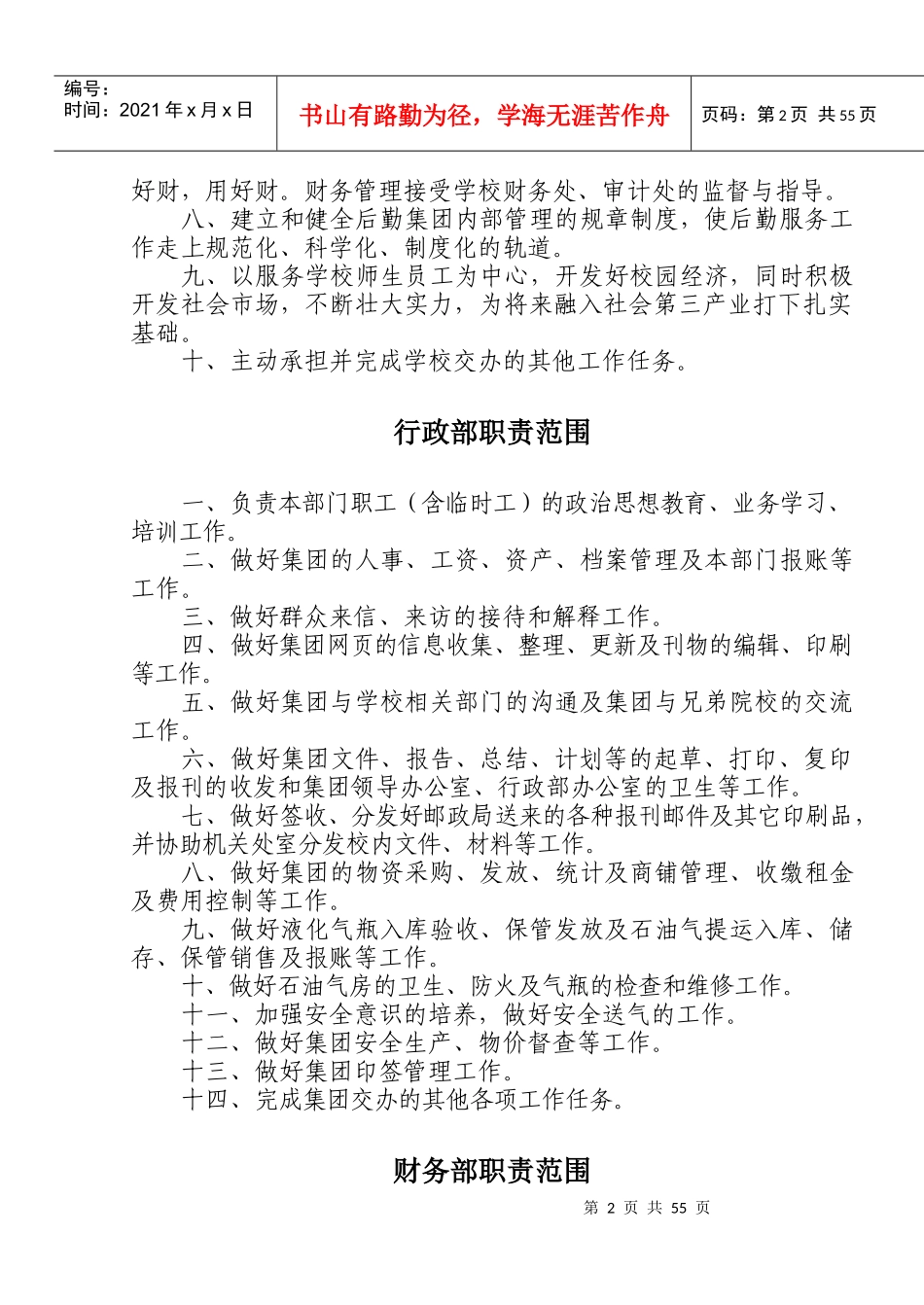 高校后勤管理-岗位职责说明书_第2页