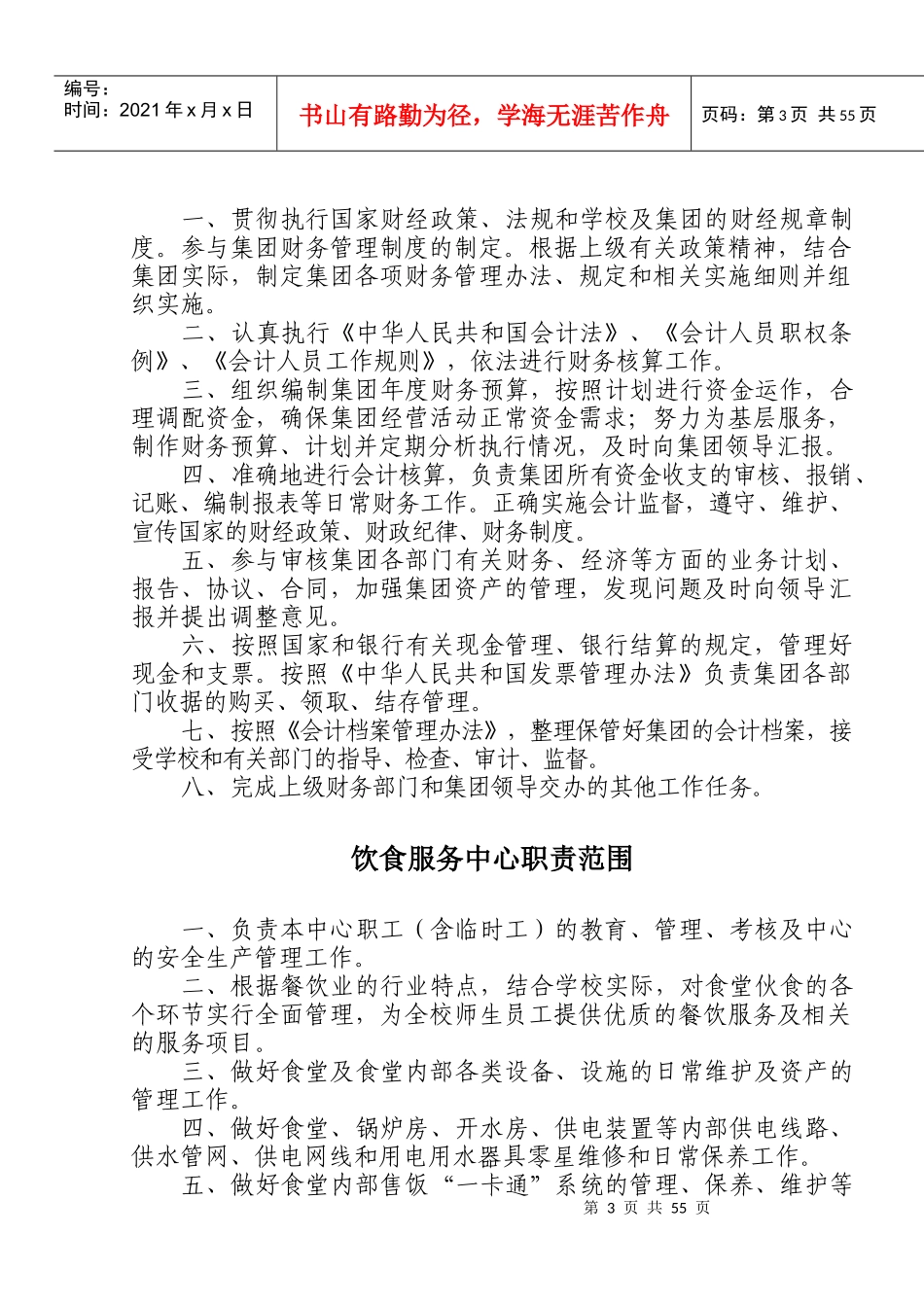 高校后勤管理-岗位职责说明书_第3页