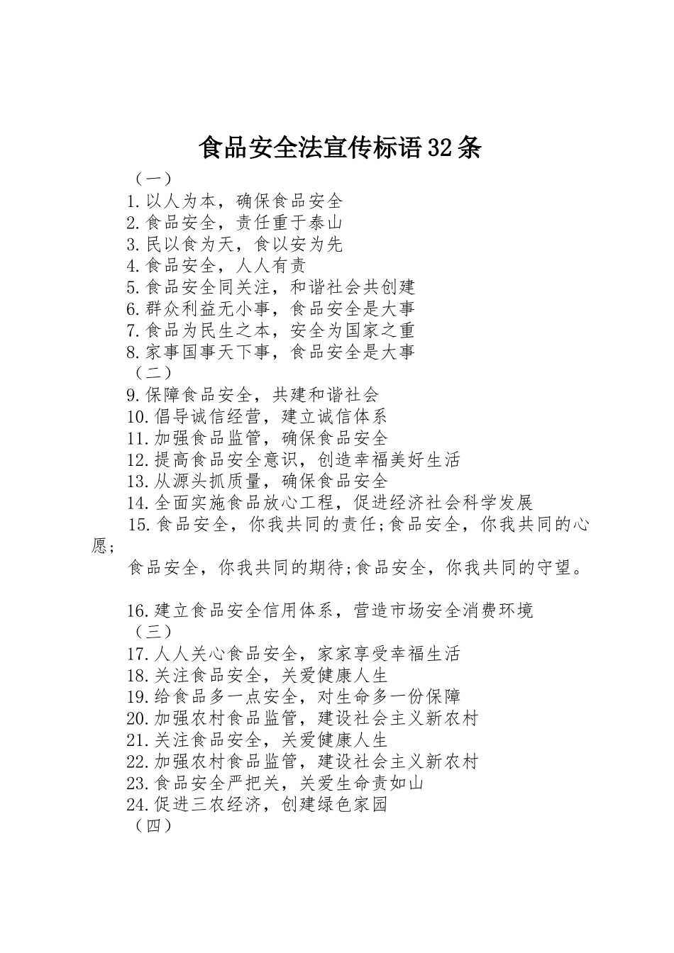 食品安全法宣传标语集锦32条1_第1页
