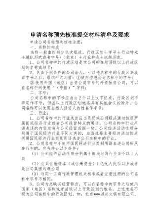 申请名称预先核准提交材料清单及要求 