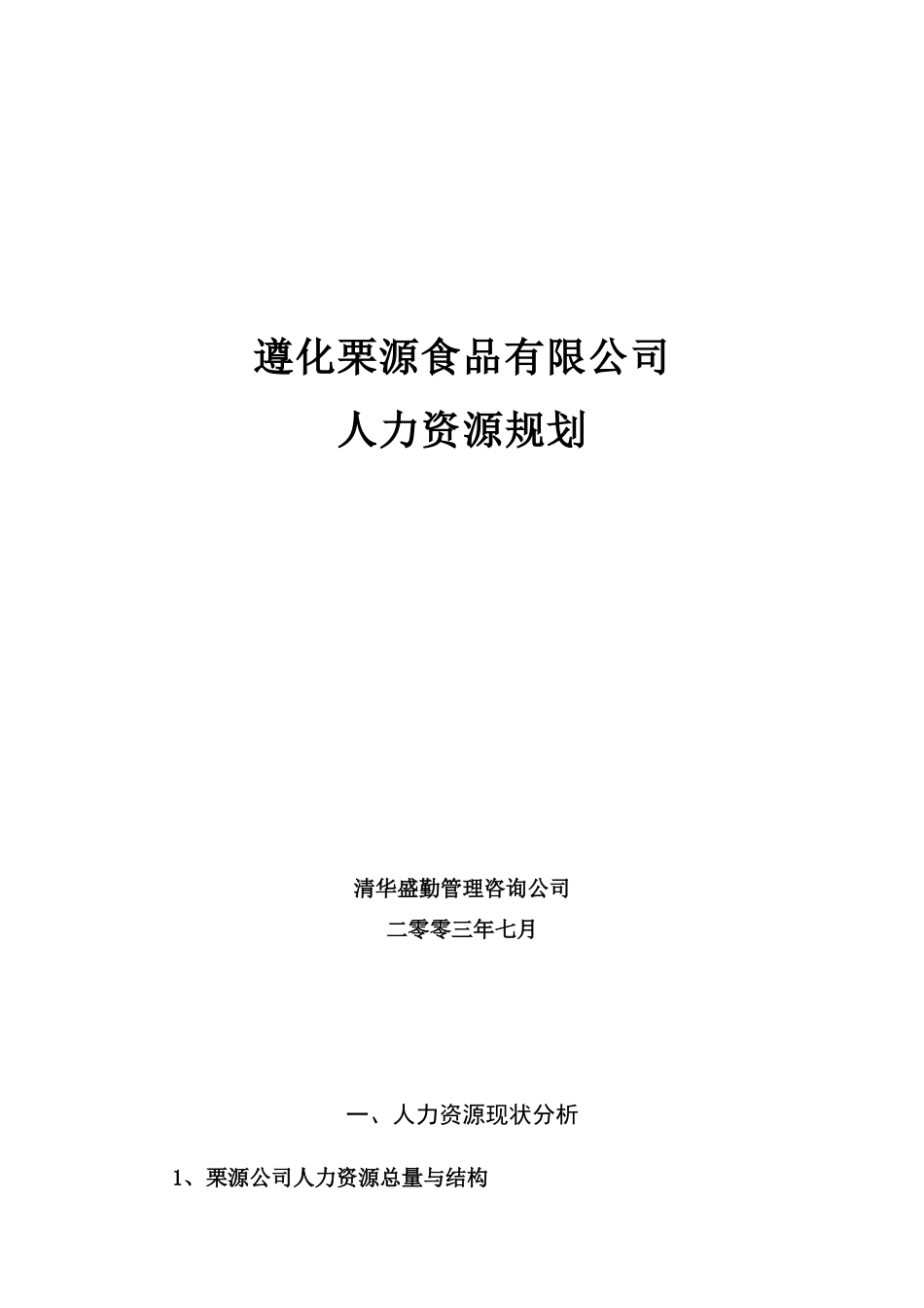 遵化栗源食品有限公司人力资源规划(doc 17)_第1页