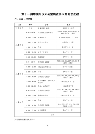 第十一届中国光伏大会暨展览会大会会议议程 101020(1)
