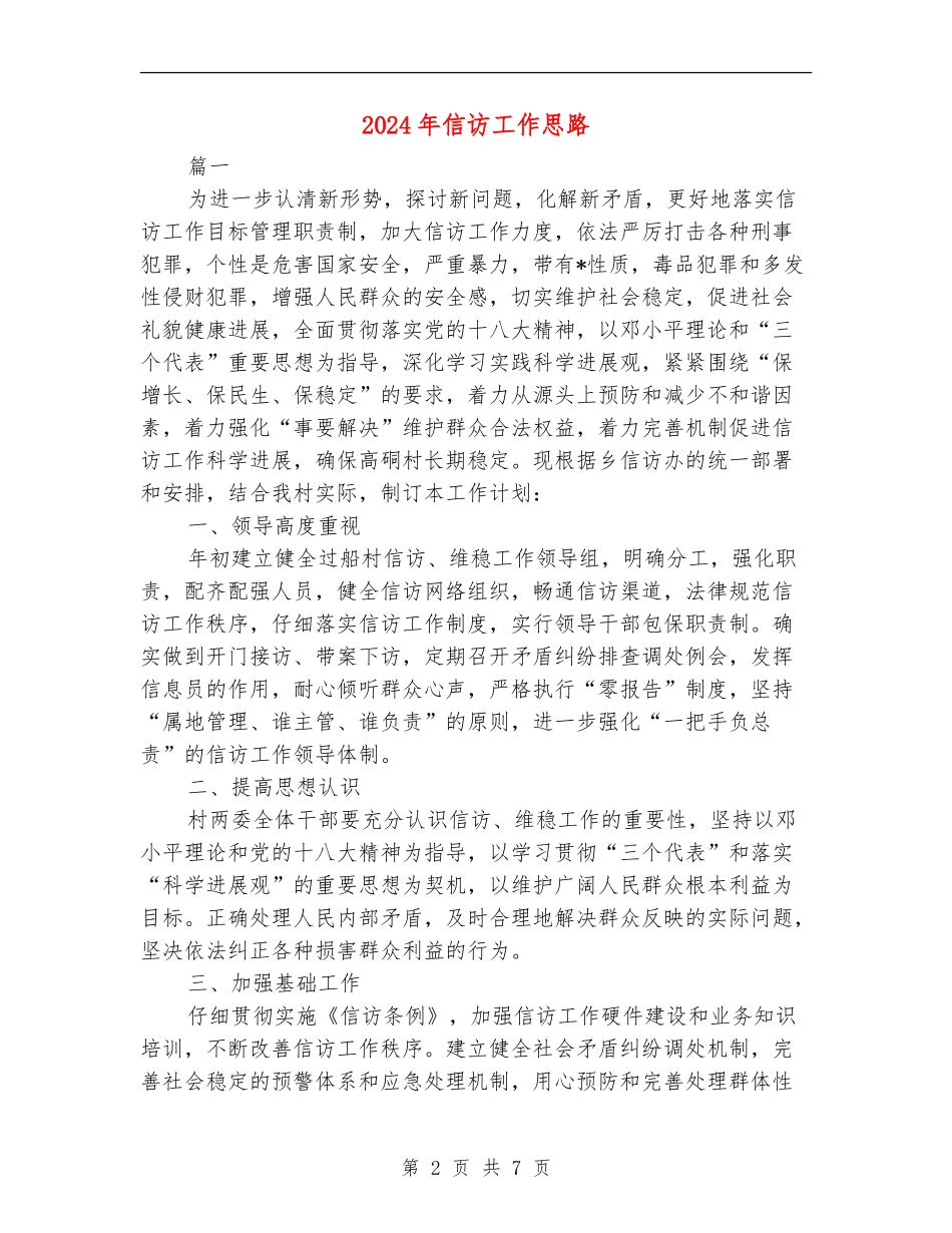 2024年信访工作思路_第2页