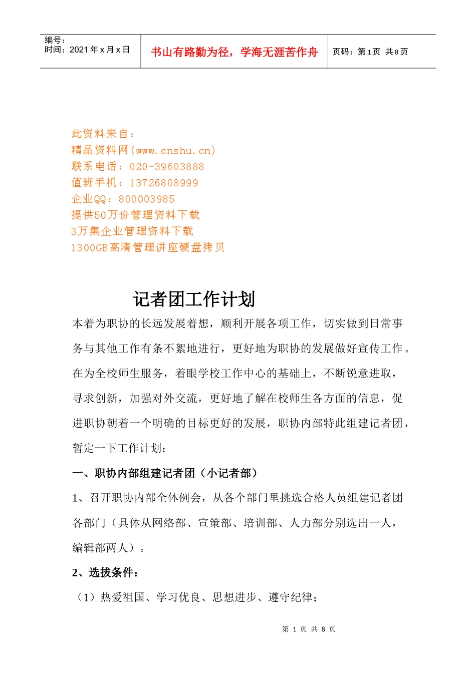 记者团的工作计划_第1页