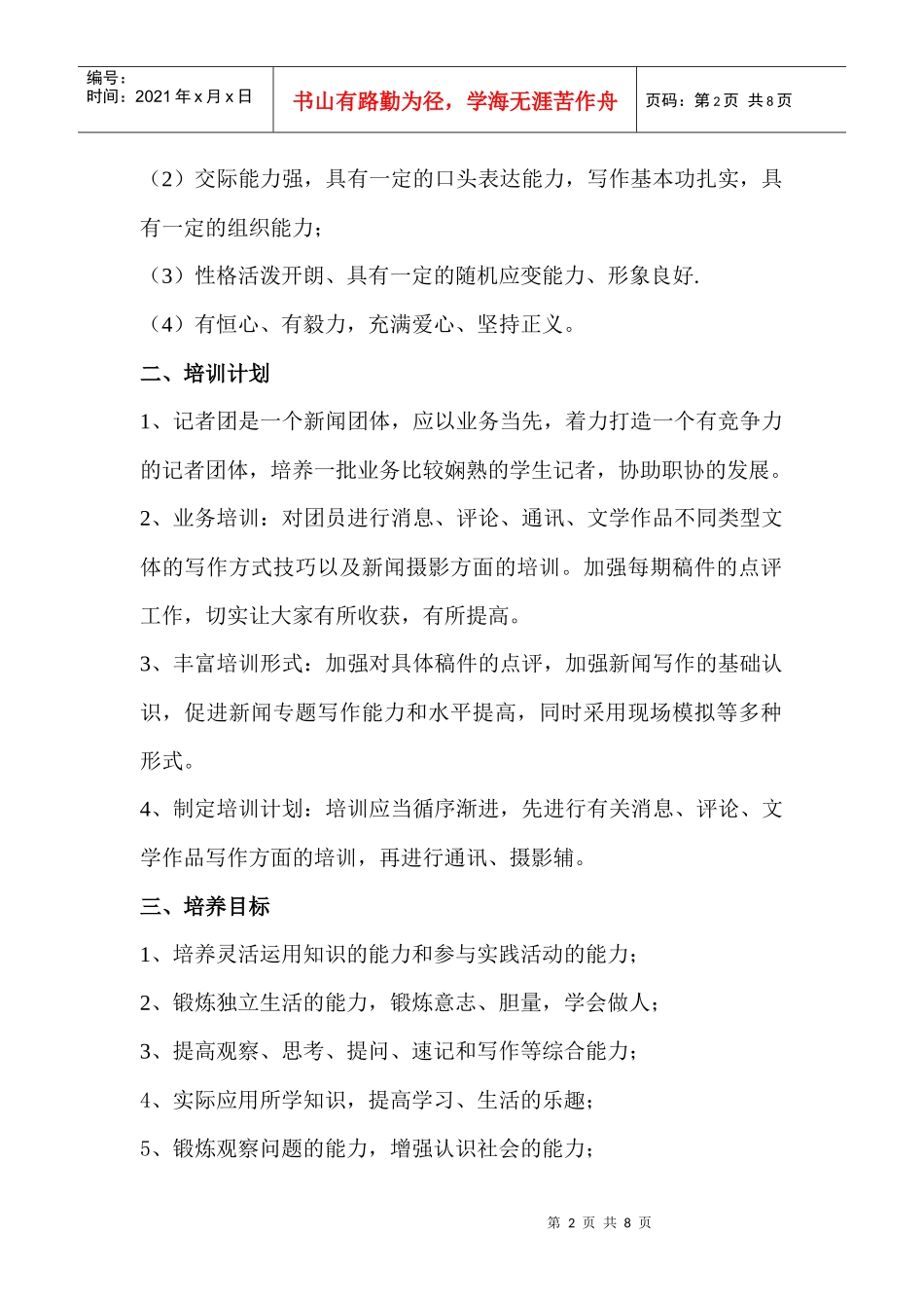 记者团的工作计划_第2页