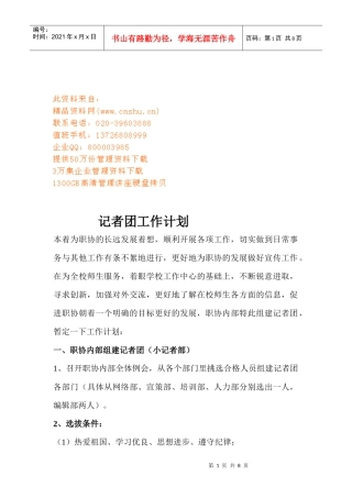 记者团的工作计划