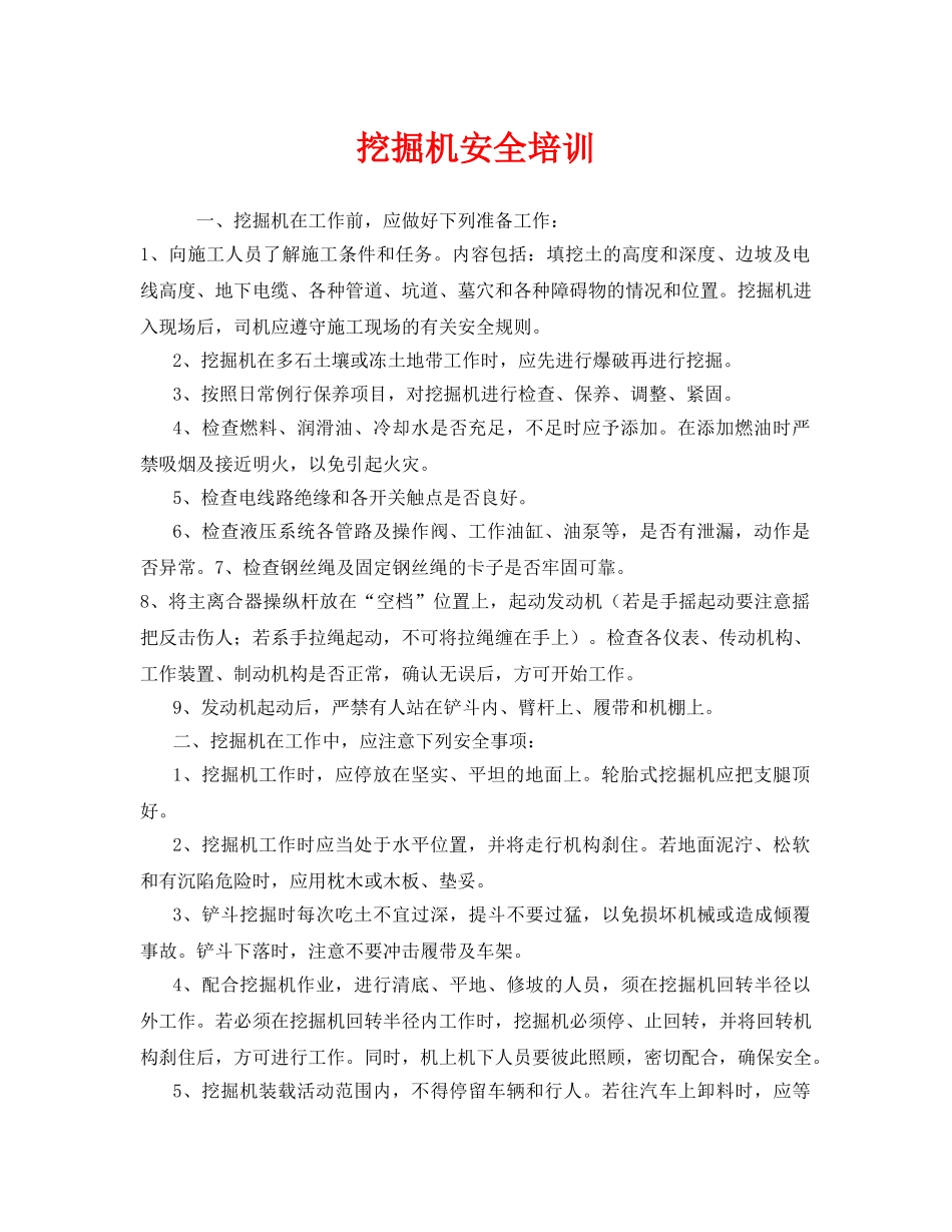 《安全教育》之挖掘机安全培训 _第1页