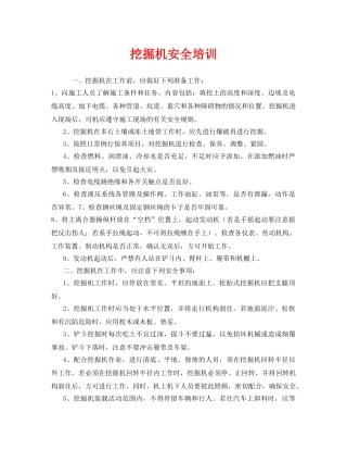 《安全教育》之挖掘机安全培训 