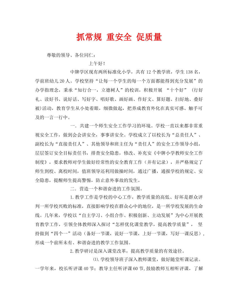 《安全管理文档》之抓常规 重安全 促质量 _第1页