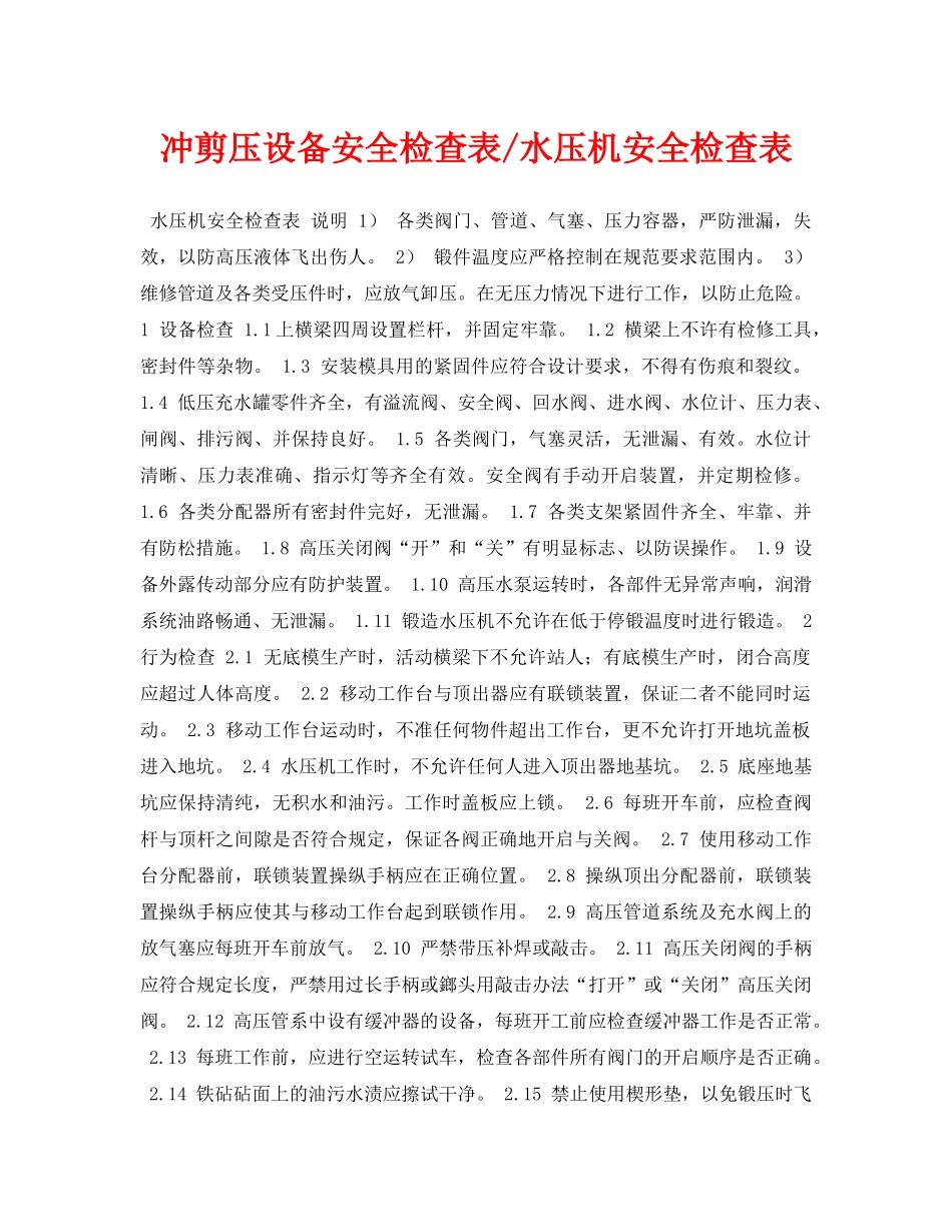 《安全管理资料》之冲剪压设备安全检查表-水压机安全检查表 _第1页