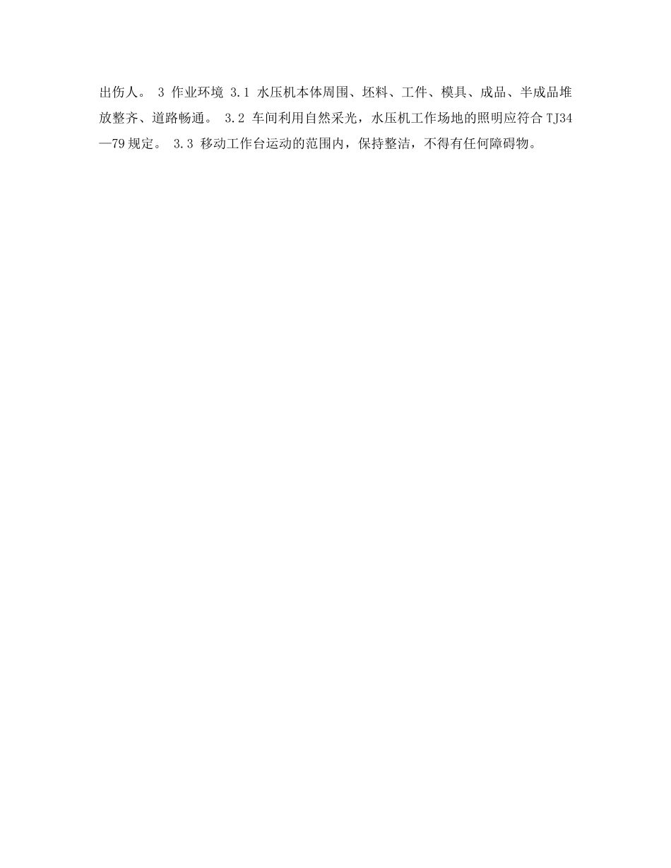 《安全管理资料》之冲剪压设备安全检查表-水压机安全检查表 _第2页