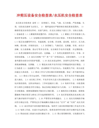 《安全管理资料》之冲剪压设备安全检查表-水压机安全检查表 
