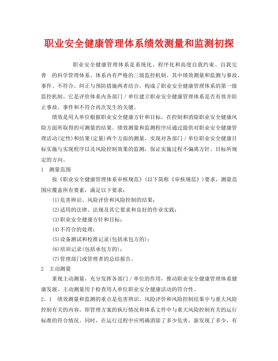 《管理体系》之职业安全健康管理体系绩效测量和监测初探 _第1页