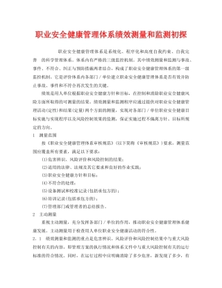 《管理体系》之职业安全健康管理体系绩效测量和监测初探 