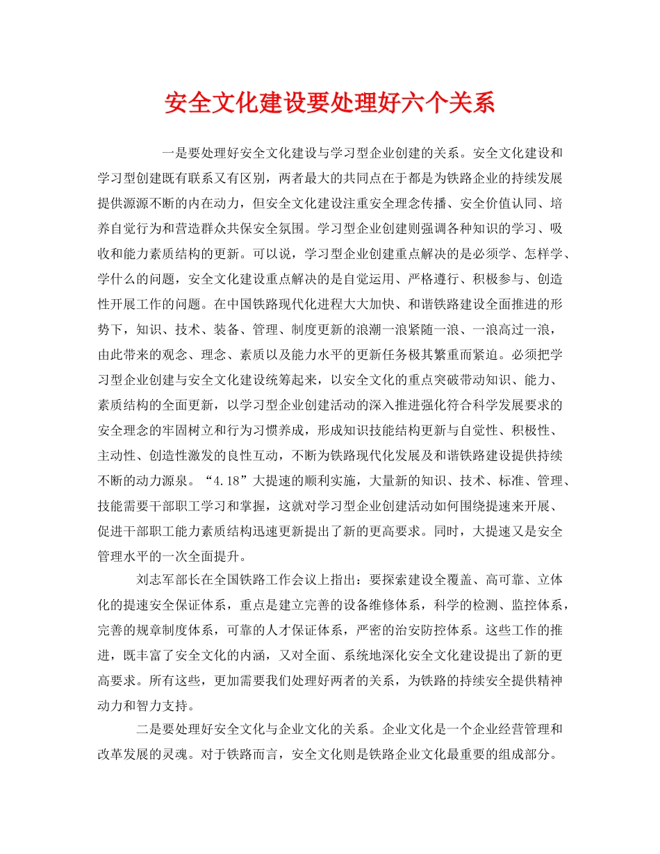 《安全文化》之安全文化建设要处理好六个关系 _第1页