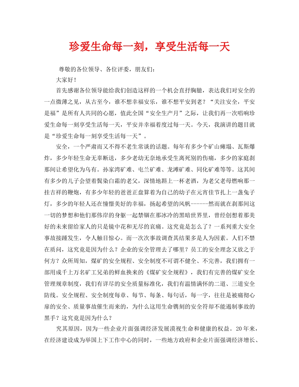 《安全管理文档》之珍爱生命每一刻，享受生活每一天 _第1页