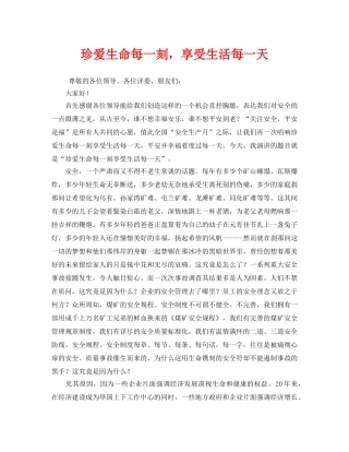 《安全管理文档》之珍爱生命每一刻，享受生活每一天 