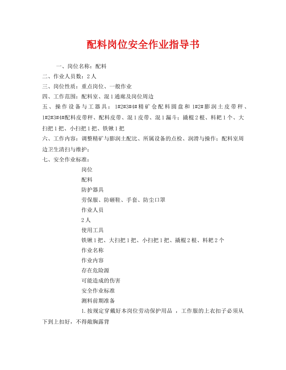 《安全技术》之配料岗位安全作业指导书 _第1页