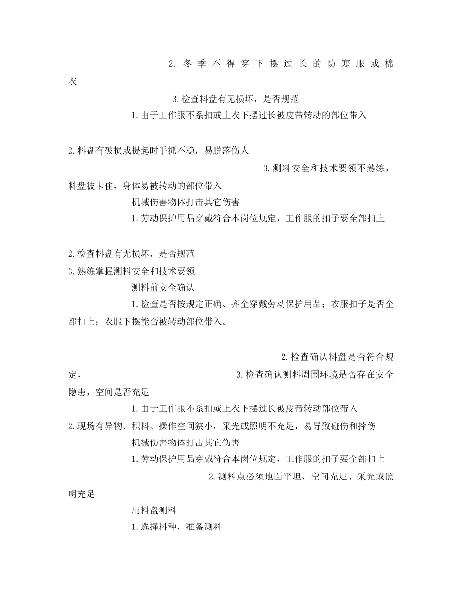 《安全技术》之配料岗位安全作业指导书 _第2页