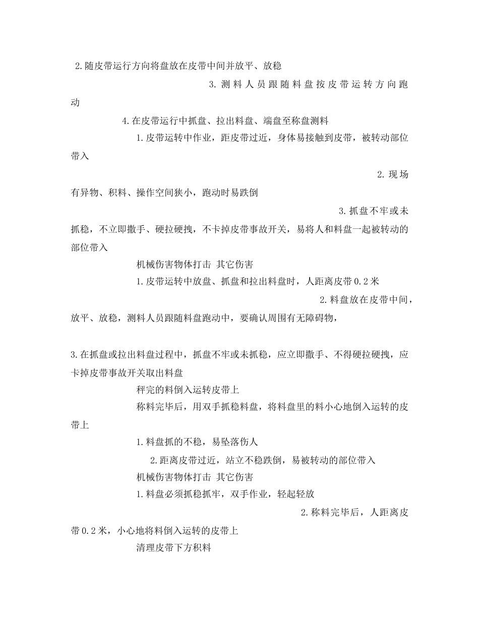 《安全技术》之配料岗位安全作业指导书 _第3页