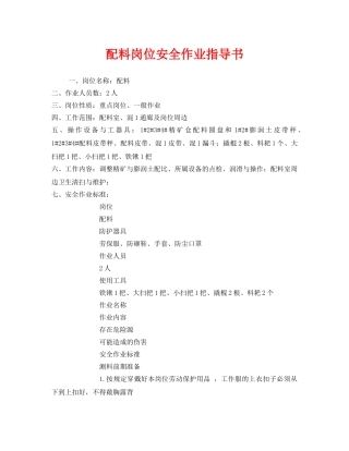 《安全技术》之配料岗位安全作业指导书 