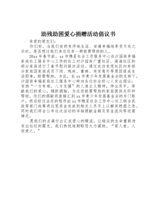 助残助困爱心捐赠活动倡议书范文