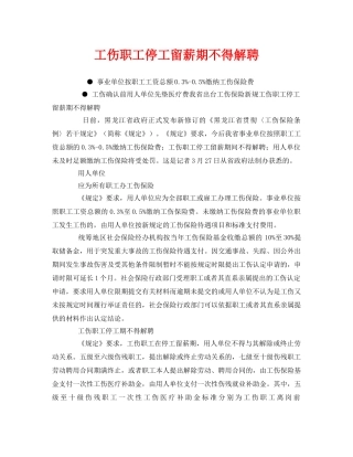 《工伤保险》之工伤职工停工留薪期不得解聘 