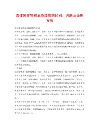 《安全环境-环保技术》之固体废弃物和危险废物的区别、关联及处理方法 