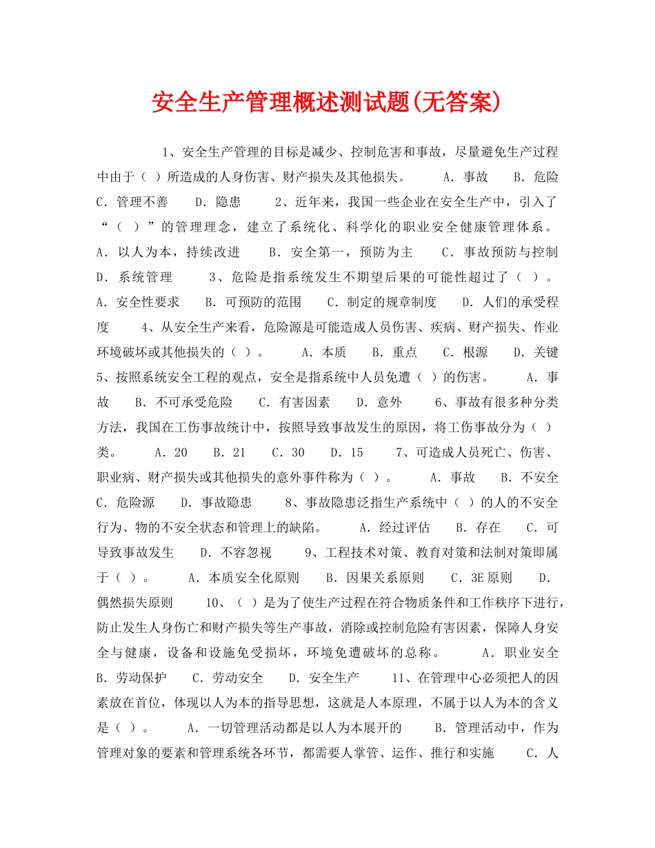 《安全教育》之安全生产管理概述测试题(无答案) _第1页
