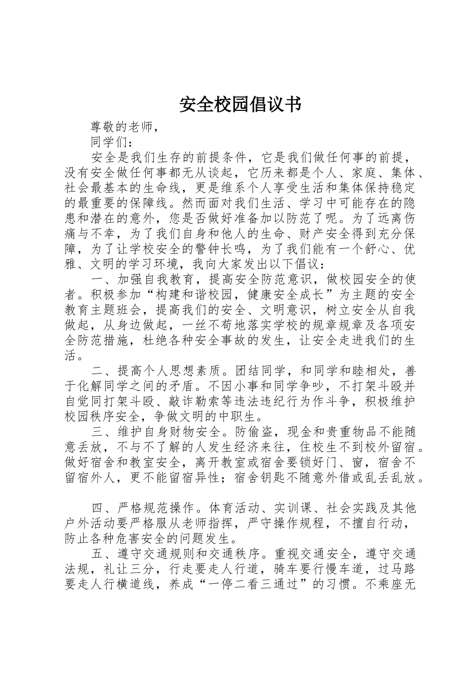 安全校园倡议书范文_第1页