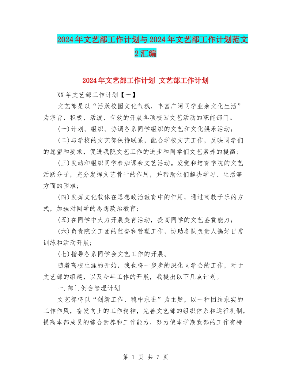 2024年文艺部工作计划与2024年文艺部工作计划范文2汇编_第1页