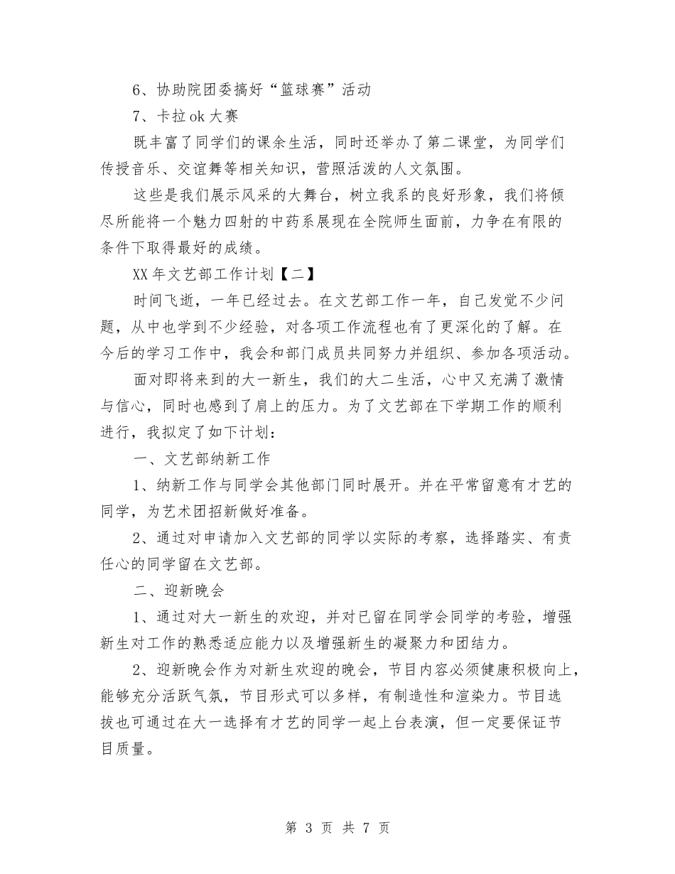 2024年文艺部工作计划与2024年文艺部工作计划范文2汇编_第3页