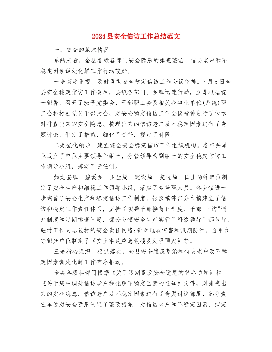 2024县委统战部工作要点与2024县安全信访工作总结范文汇编_第3页