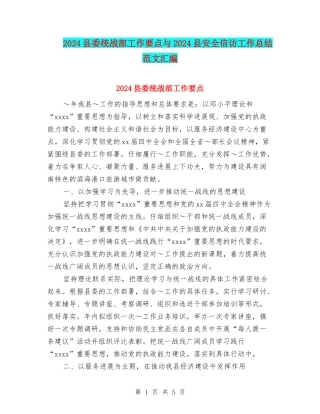 2024县委统战部工作要点与2024县安全信访工作总结范文汇编