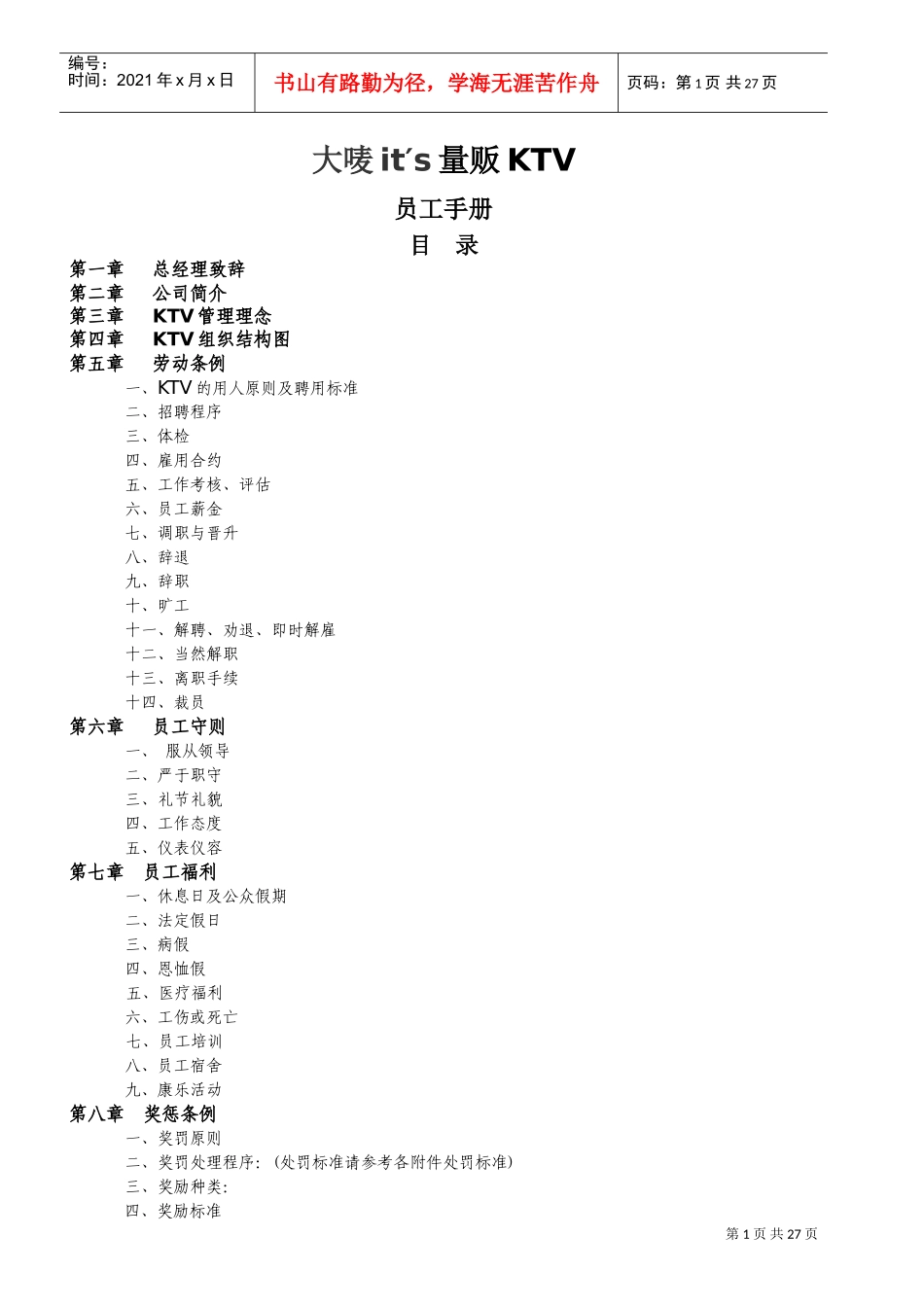 量贩KTV员工手册范本_第1页