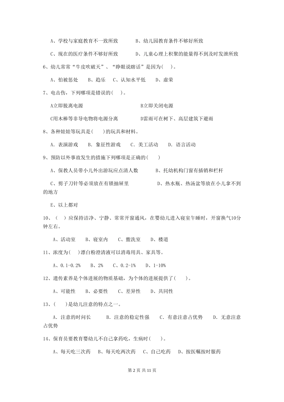 2018版幼儿园保育员五级业务能力考试试题试卷及答案_第2页