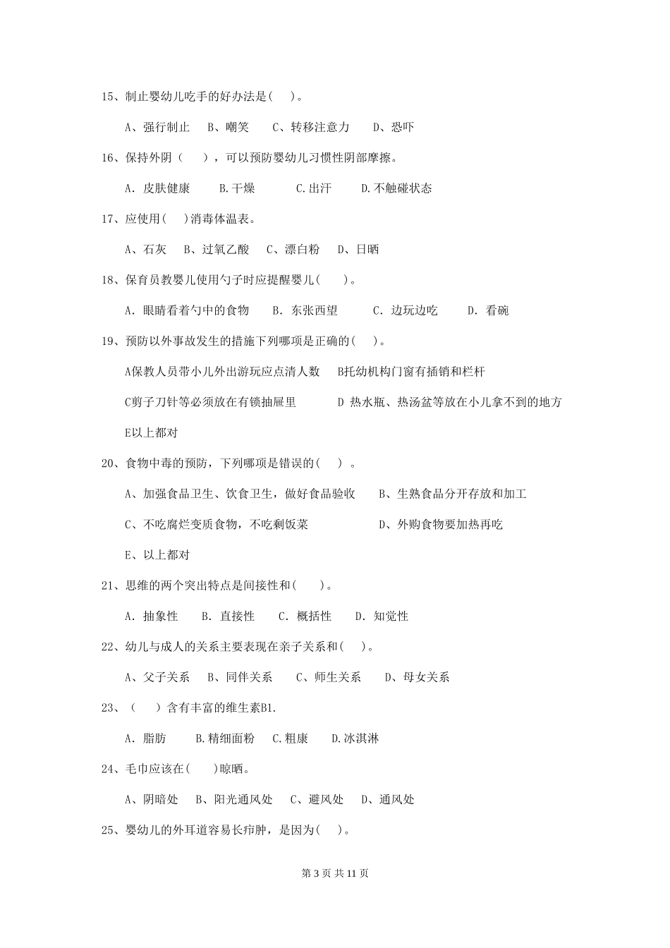 2018版幼儿园保育员五级业务能力考试试题试卷及答案_第3页