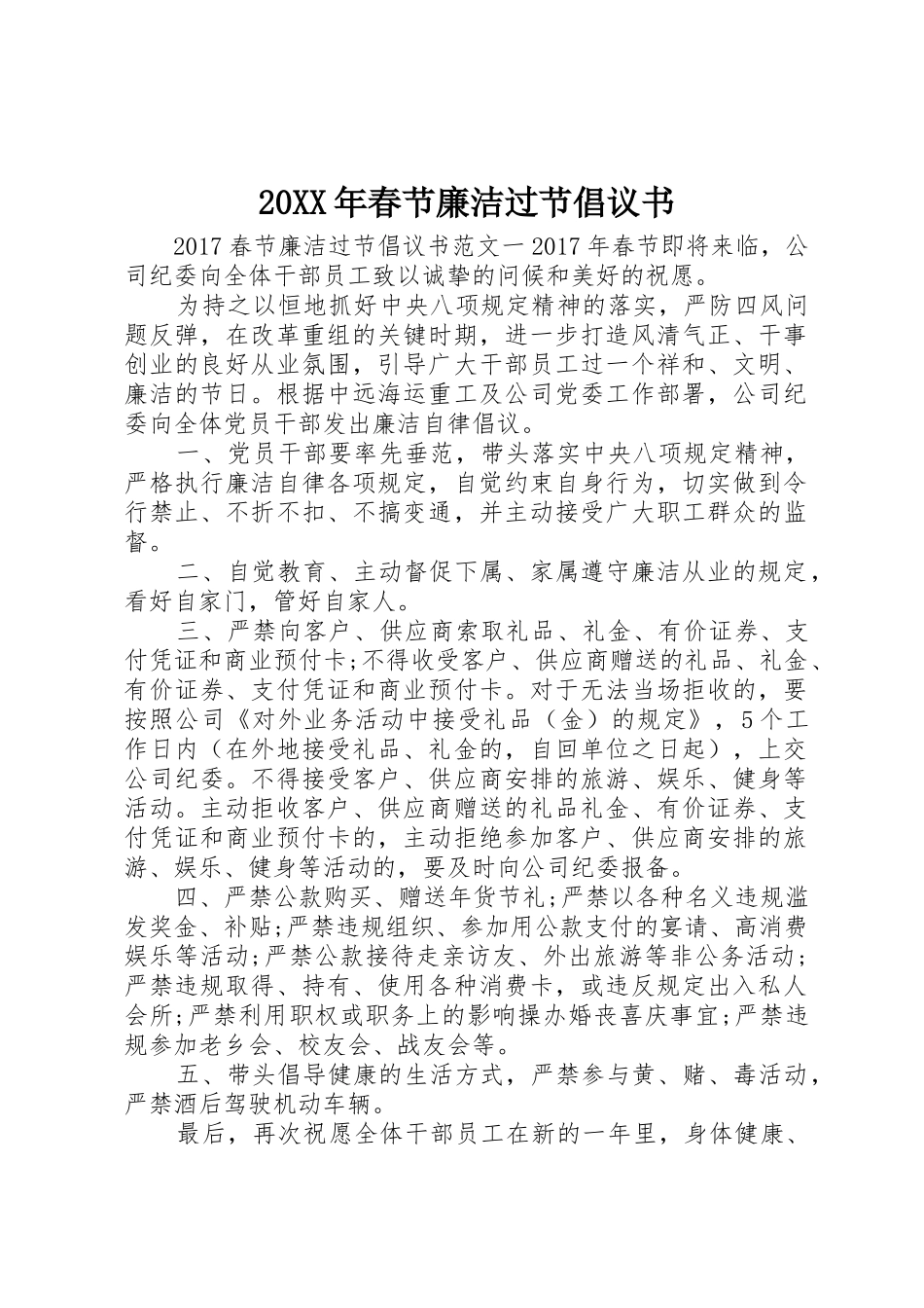 20XX年春节廉洁过节倡议书范文大全(2)_第1页