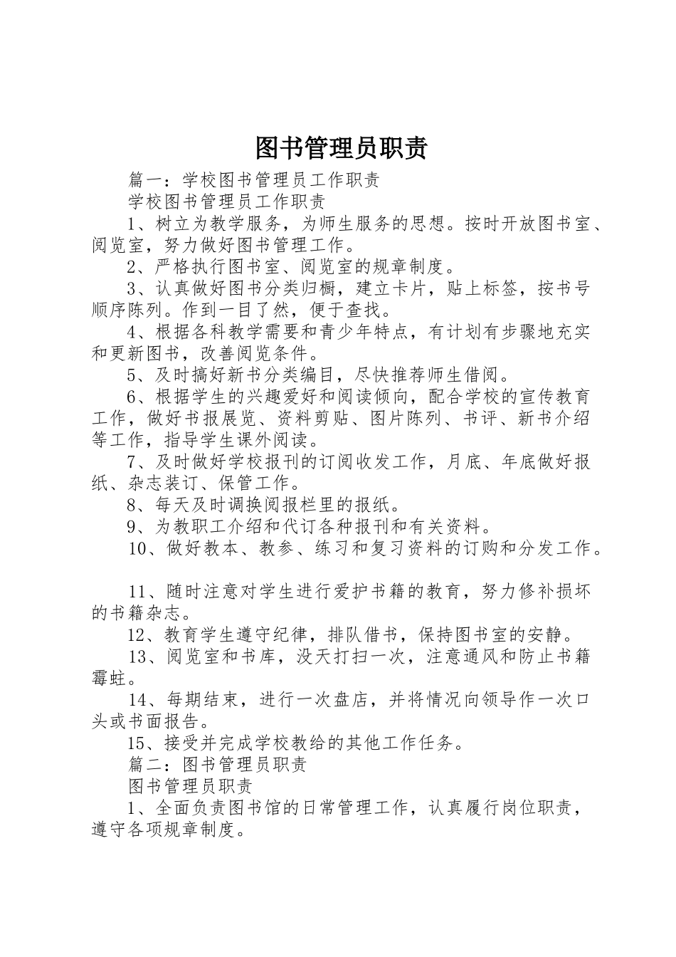 图书管理员职责要求 (2)_第1页