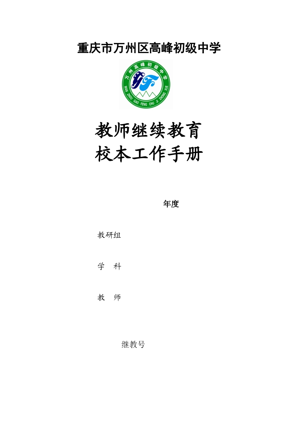 继续教育校本培训工作手册_第1页