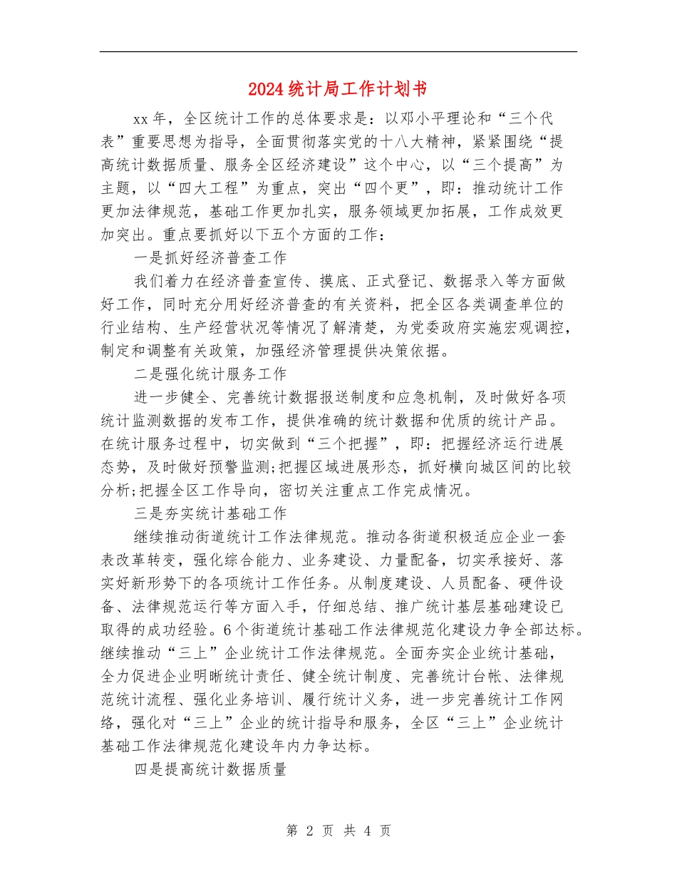 2024统计局工作计划书_第2页