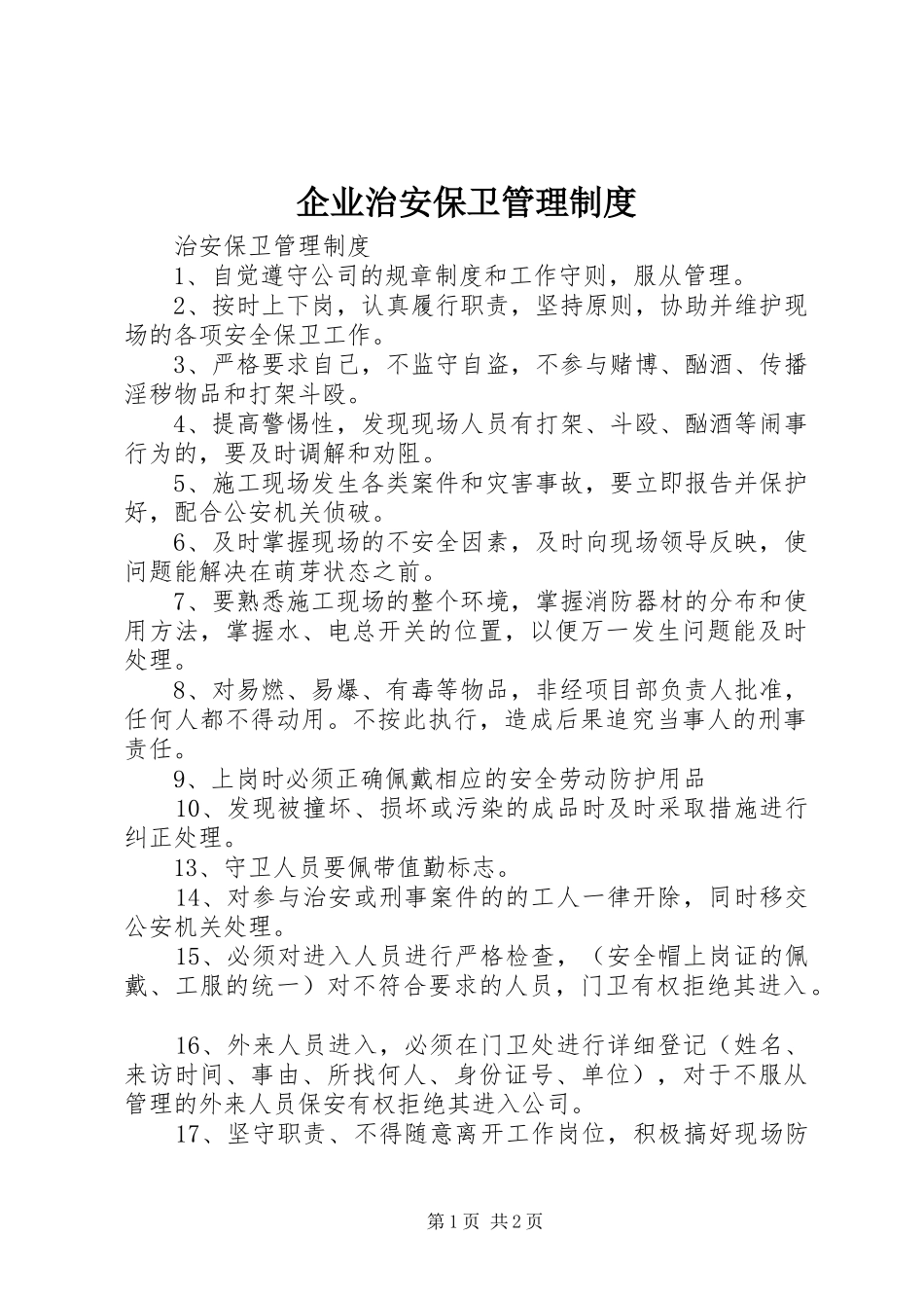 企业治安保卫管理规章制度细则_第1页