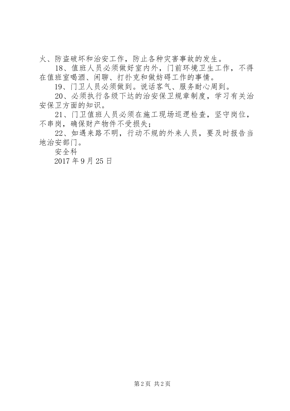 企业治安保卫管理规章制度细则_第2页
