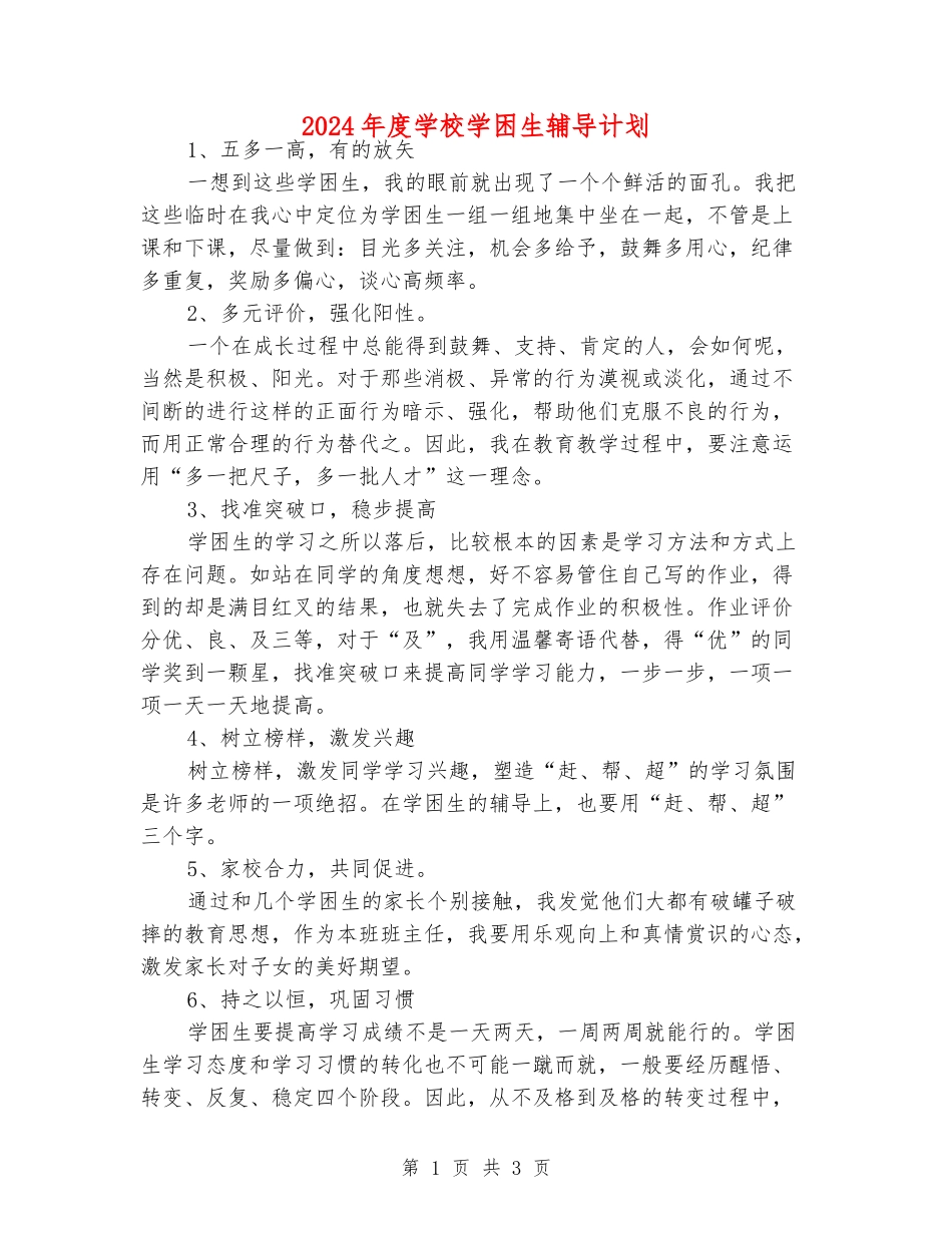 2024年度学校学困生辅导计划_第1页
