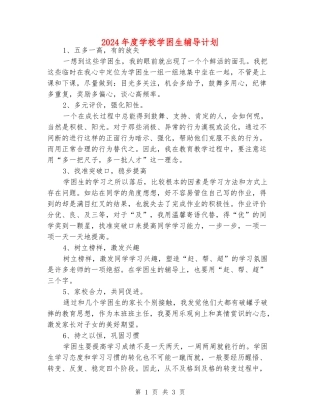 2024年度学校学困生辅导计划