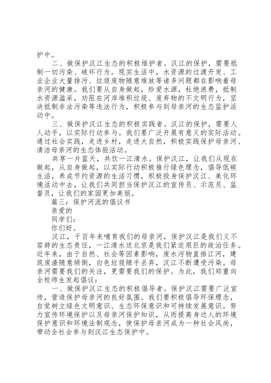保护河流的倡议书范文保护河流精选【三篇】_第2页