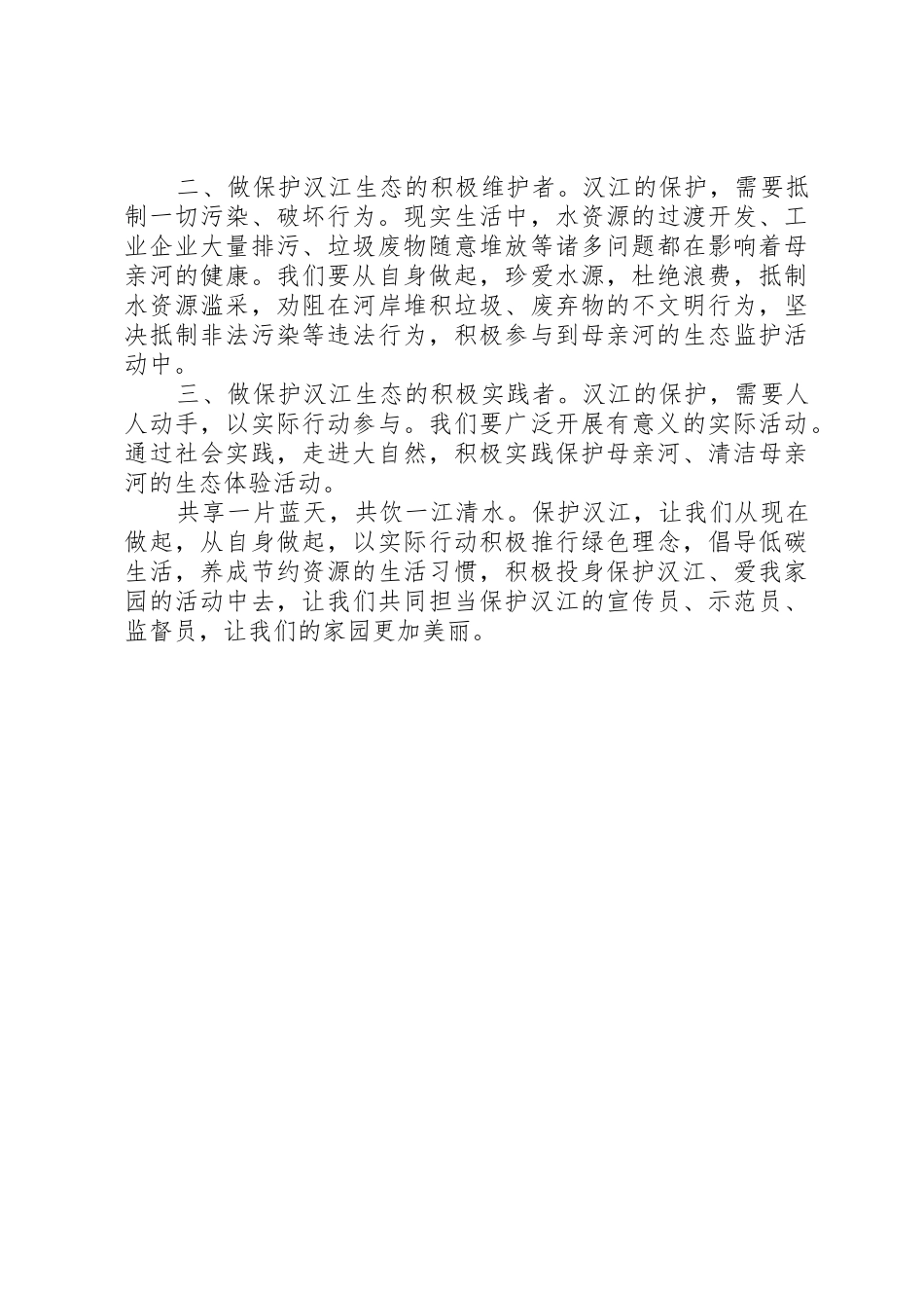 保护河流的倡议书范文保护河流精选【三篇】_第3页