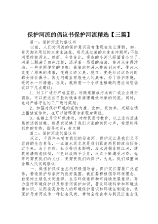 保护河流的倡议书范文保护河流精选【三篇】