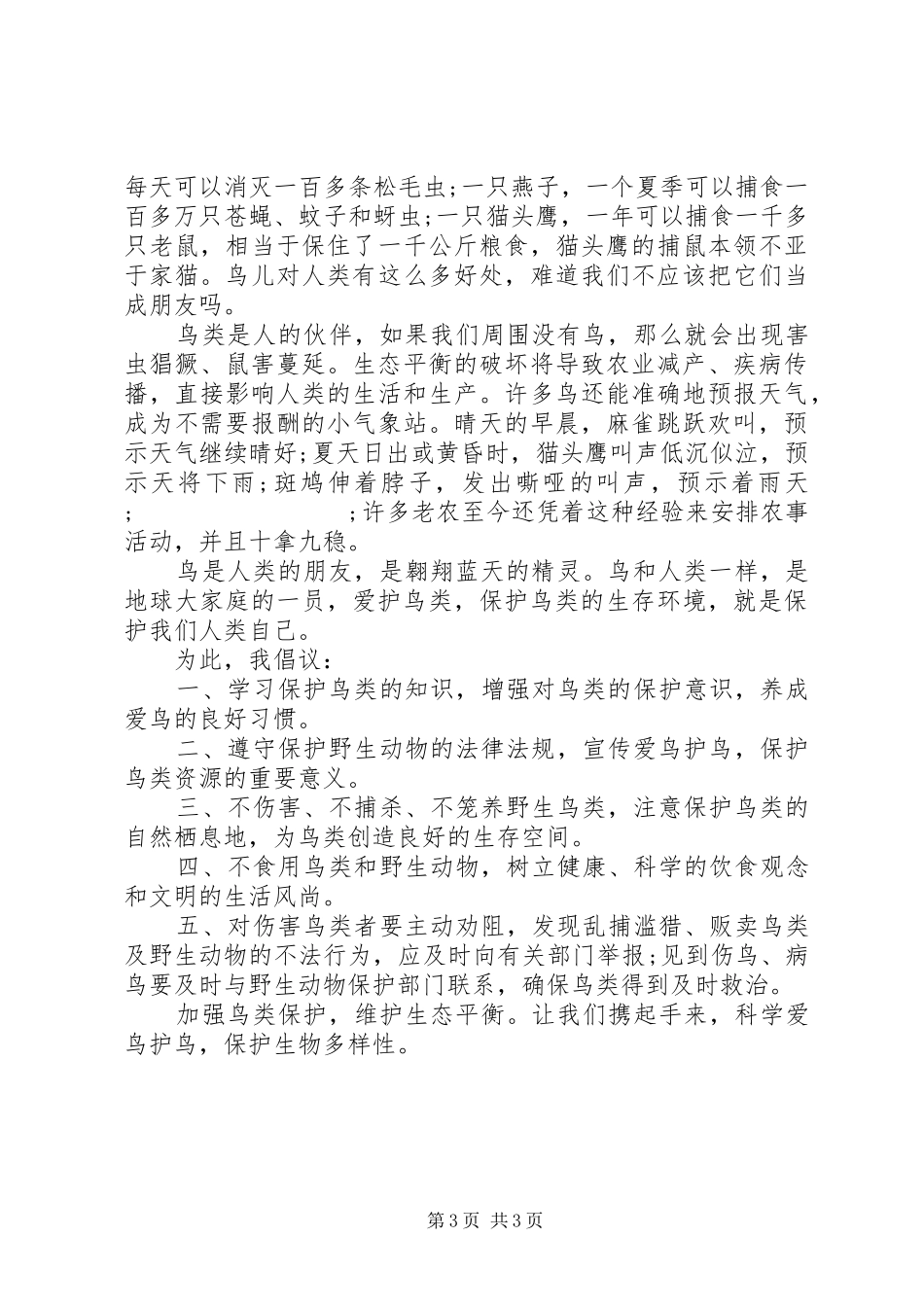 爱鸟护鸟的倡议书范文3篇_第3页