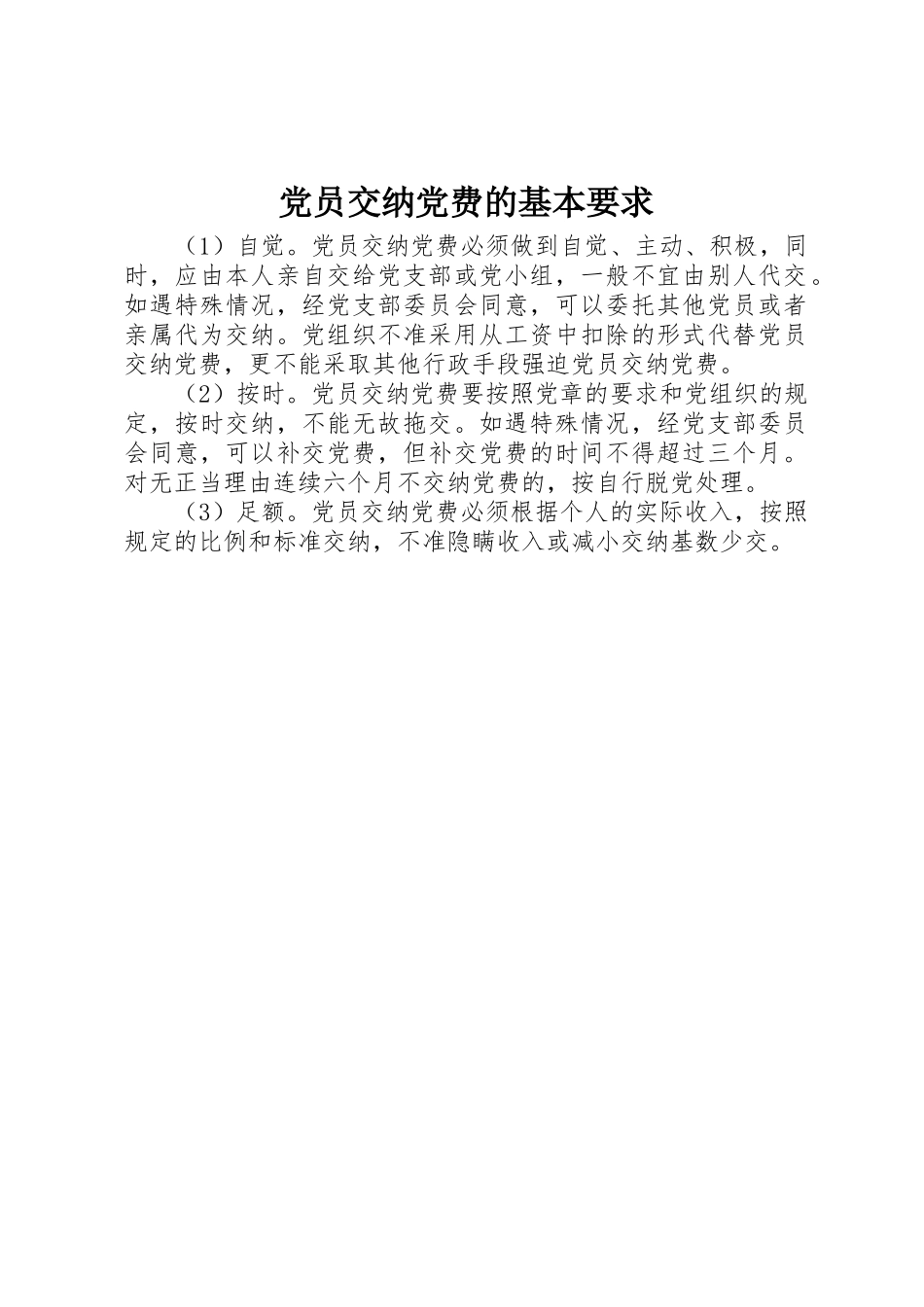 党员交纳党费的基本要求 (2)_第1页